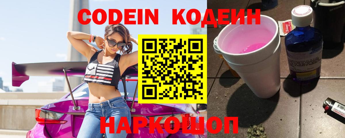 Codein напиток Lean (лин) Старая Купавна